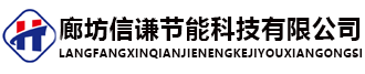 廊坊AG真人国际旗舰厅节能科技有限公司